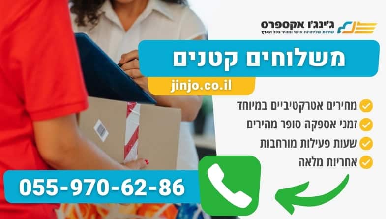 משלוחים קטנים ללקוחות פרטיים ועסקיים לכל חלקי הארץ במחירים סופר אטרקטיביים