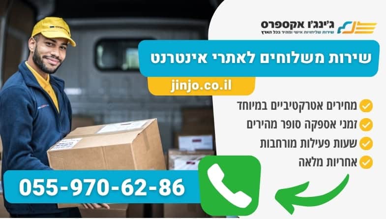 שירות משלוחים לאתרי אינטרנט לעסקים קטנים וגדולים במחירים נוחים