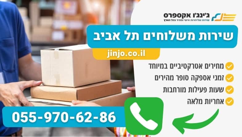 שירות משלוחים תל אביב עם חברה מקצועית וצוות שליחים מיומן במחירים אטרקטיביים