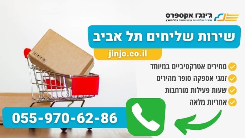 שירות שליחים תל אביב עם חברת שליחויות מקצועית ותמיכה אישית לכל חבילה עם שירות לקוחות מעולה