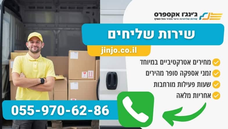 שירות שליחים מיומן ומקצועי לכל סוגי המשלוחים לכל חלקי הארץ