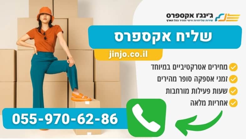 שליח אקספרס אמין ומהיר למשלוחים דחופים ללקוחות פרטיים ועסקיים