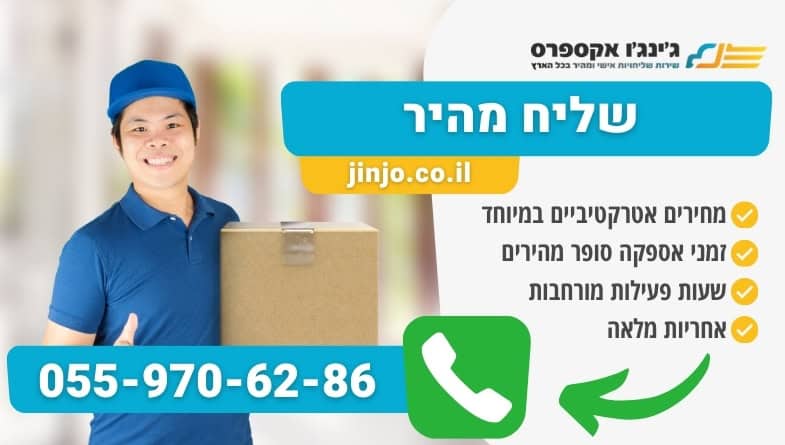 שליח מהיר ומקצועי לכל סוגי המשלוחים בפריסה ארצית