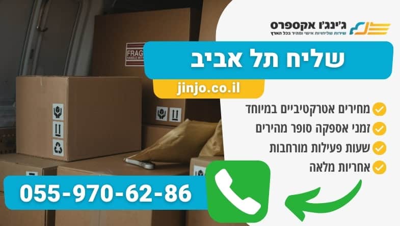 שליח תל אביב מקצועי ואמין למשלוחים מהירים לכל חלקי הארץ במחירים סופר משתלמים