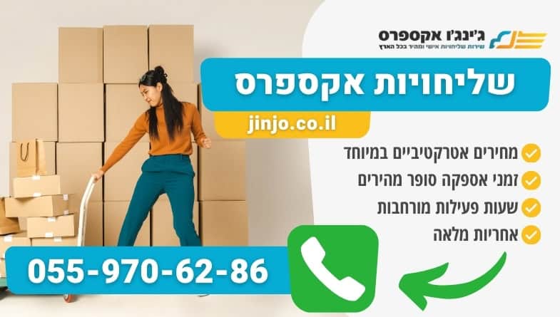 שליחויות אקספרס מהירות למשלוחים דחופים בכל חלקי הארץ במחירים ללא תחרות