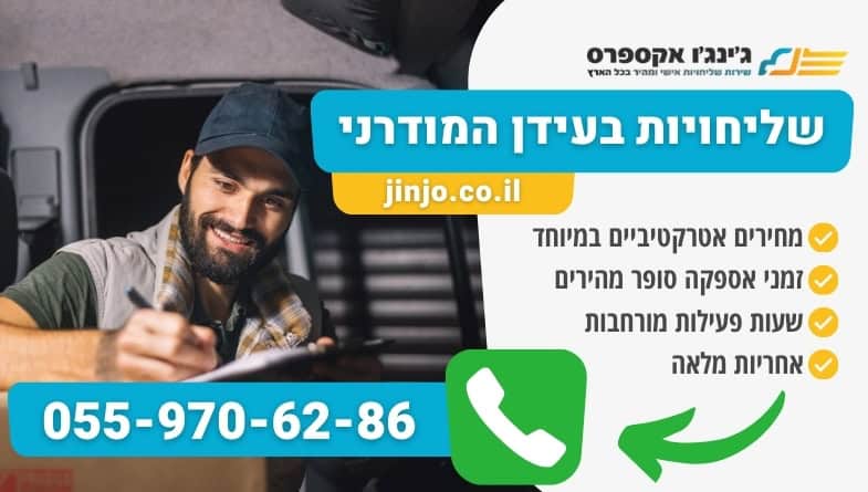 שליחויות בעידן המודרני עם חברה מקצועית אמינה ומהירה לכל סוגי המשלוחים