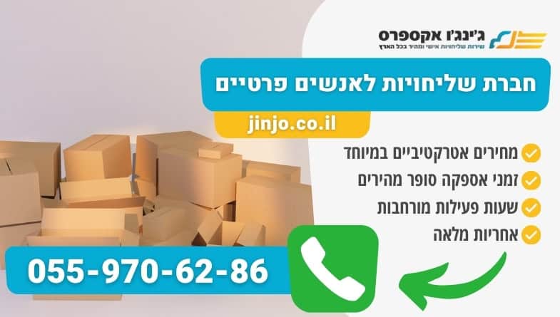 חברת שליחויות לאנשים פרטיים לכל סוגי המשלוחים במחירים ללא תחרות לכל חלקי הארץ