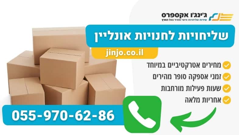 שליחויות לחנויות אונליין עם חברת משלוחים מקצועית מהירה ואמינה לכל חלקי הארץ