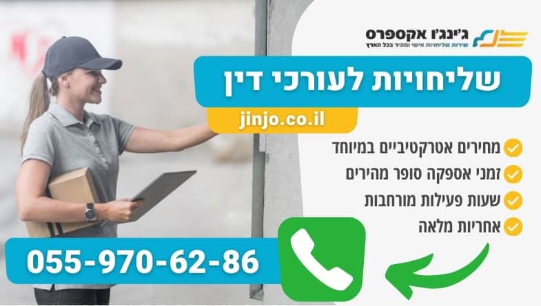 שליחויות לעורכי דין עם חברה מקצועית מהירה ואמינה עד בית הלקוח