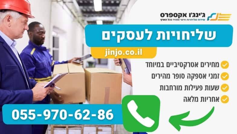 שליחויות לעסקים קטנים בתחילת דרכם וחברות גדולות עם משלוחים מותאמים לצרכי העסק