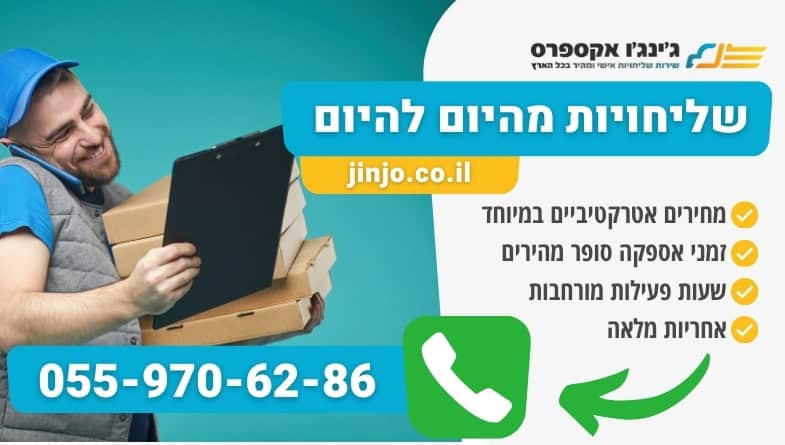 שליחויות מהיום להיום ללקוחות פרטיים ועסקיים לשליחת משלוחים דחופים במהירות ובבטחה