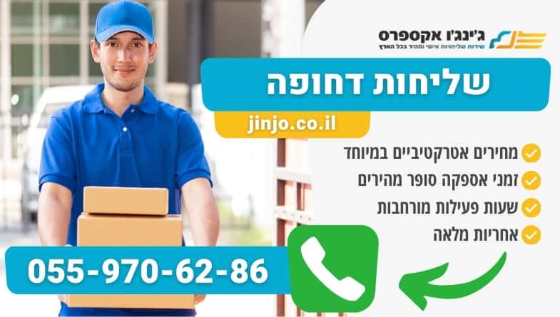 שליחות דחופה עם חברת משלוחים מהירה ואמינה לכל חלקי הארץ