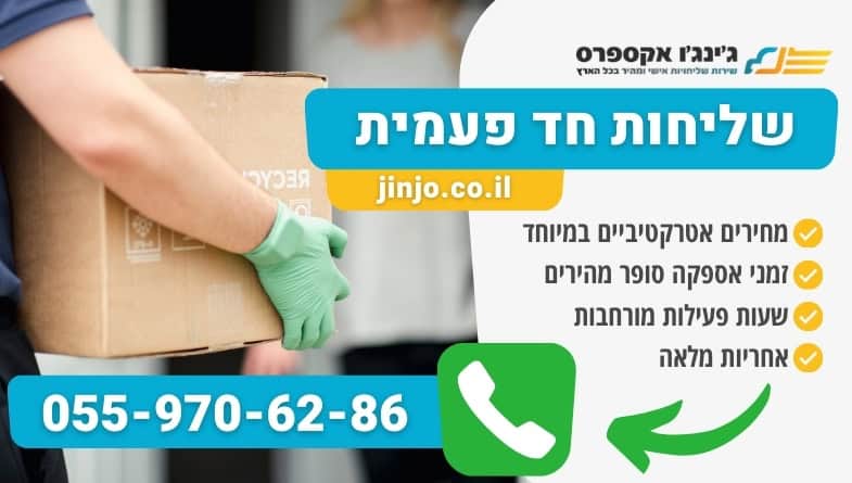שליחות חד פעמית עם חברת משלוחים מקצועית ללא התחייבות ללקוחות פרטיים