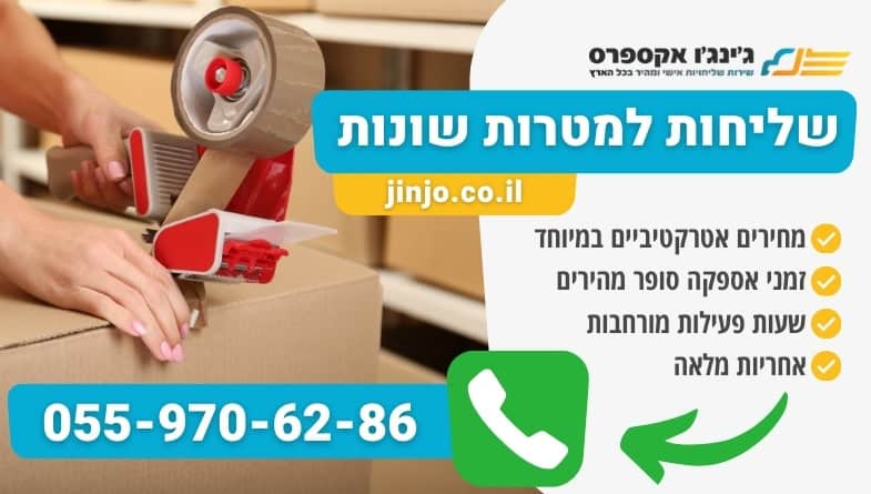 שליחות למטרות שונות ללקוחות עסקיים ופרטיים בכל חלקי הארץ