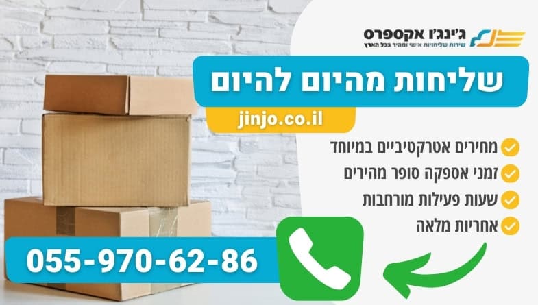 שליחות מהיום להיום עם חברת משלוחים אמינה למשלוחים פרטיים ועסקיים