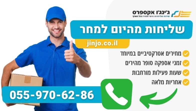 שליחות מהיום למחר לכל סוגי המשלוחים עם חברת שליחויות אמינה ומהירה