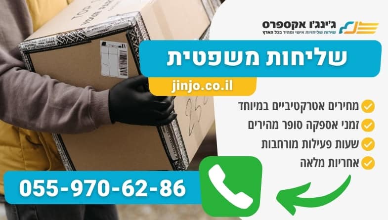 שליחות משפטית עם חברת משלוחים אמינה ומנוסה עד בית הלקוח ללא דאגות ועיכובים