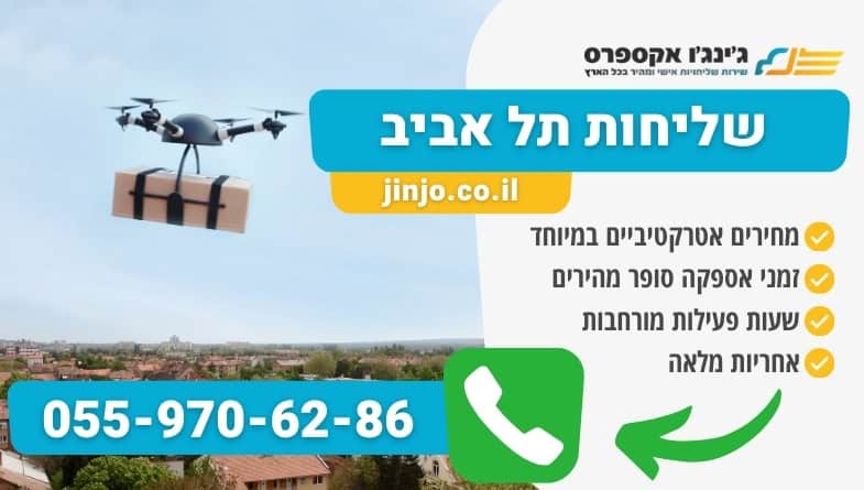 שליחות תל אביב עם חברה מקצועית במחירים אטרקטיביים לכל חלקי הארץ