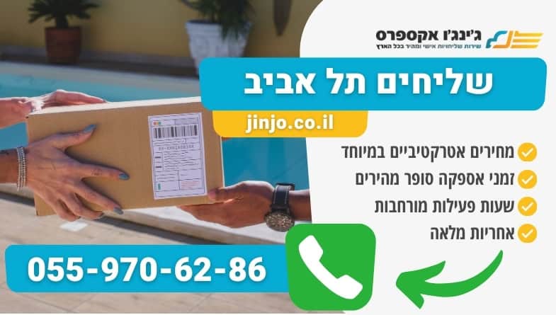שליחים תל אביב מיומנים לטפל בכל סוגי המשלוחים לכל חלקי הארץ במקצועיות ללא פשרות